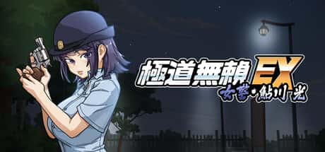 极道无赖EX：女警鲇川光 | 中文官方最新版插画